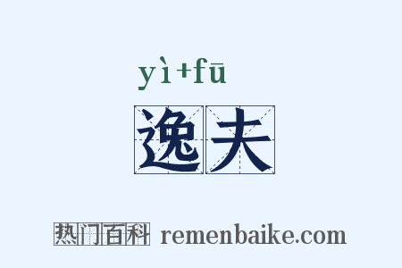 逸夫是什么意思的图片